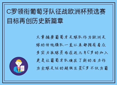 C罗领衔葡萄牙队征战欧洲杯预选赛 目标再创历史新篇章