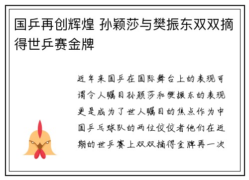 国乒再创辉煌 孙颖莎与樊振东双双摘得世乒赛金牌