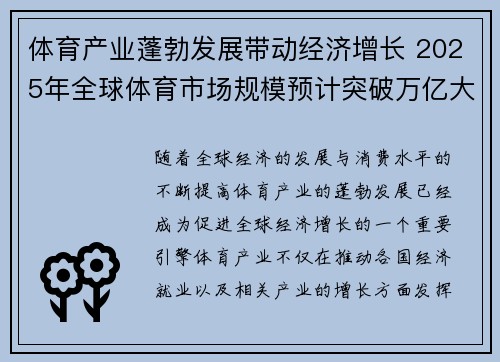 体育产业蓬勃发展带动经济增长 2025年全球体育市场规模预计突破万亿大关