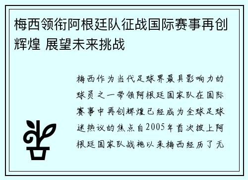 梅西领衔阿根廷队征战国际赛事再创辉煌 展望未来挑战