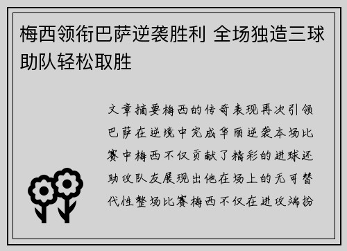 梅西领衔巴萨逆袭胜利 全场独造三球助队轻松取胜