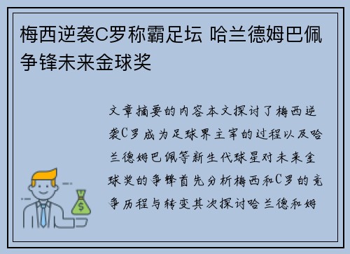 梅西逆袭C罗称霸足坛 哈兰德姆巴佩争锋未来金球奖