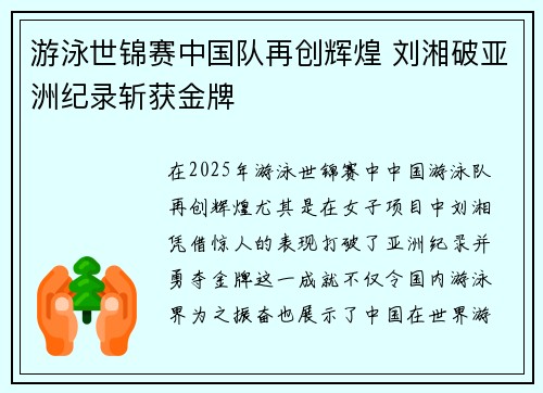 游泳世锦赛中国队再创辉煌 刘湘破亚洲纪录斩获金牌