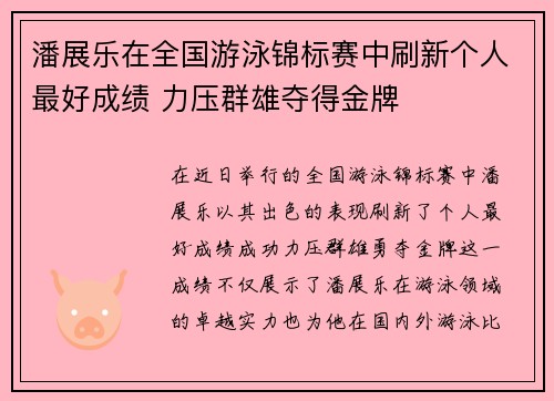 潘展乐在全国游泳锦标赛中刷新个人最好成绩 力压群雄夺得金牌