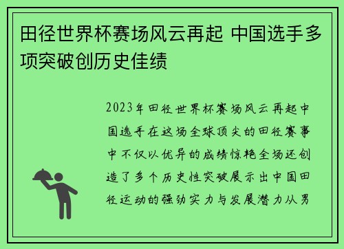 田径世界杯赛场风云再起 中国选手多项突破创历史佳绩