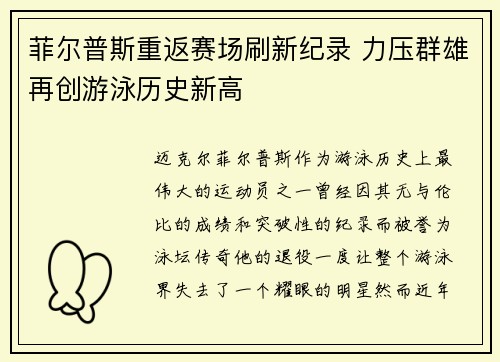 菲尔普斯重返赛场刷新纪录 力压群雄再创游泳历史新高