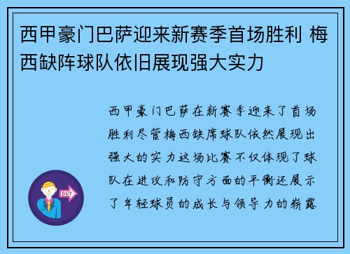 西甲豪门巴萨迎来新赛季首场胜利 梅西缺阵球队依旧展现强大实力