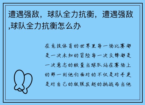 遭遇强敌，球队全力抗衡，遭遇强敌,球队全力抗衡怎么办