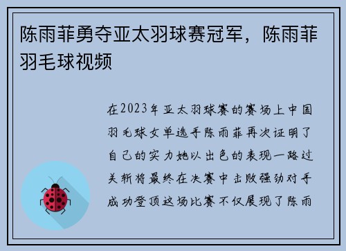 陈雨菲勇夺亚太羽球赛冠军，陈雨菲羽毛球视频