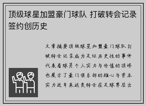 顶级球星加盟豪门球队 打破转会记录签约创历史