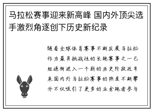 马拉松赛事迎来新高峰 国内外顶尖选手激烈角逐创下历史新纪录