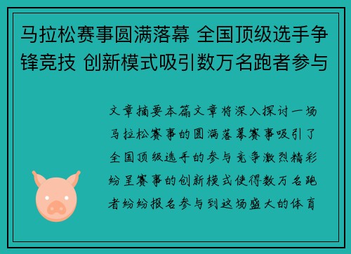 马拉松赛事圆满落幕 全国顶级选手争锋竞技 创新模式吸引数万名跑者参与