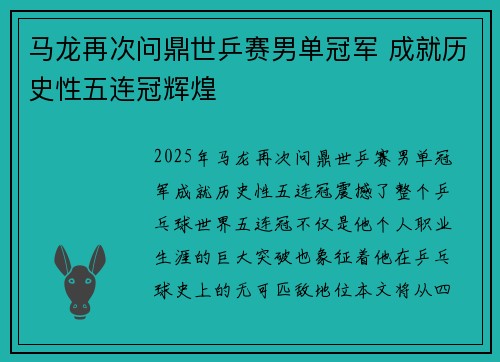 马龙再次问鼎世乒赛男单冠军 成就历史性五连冠辉煌