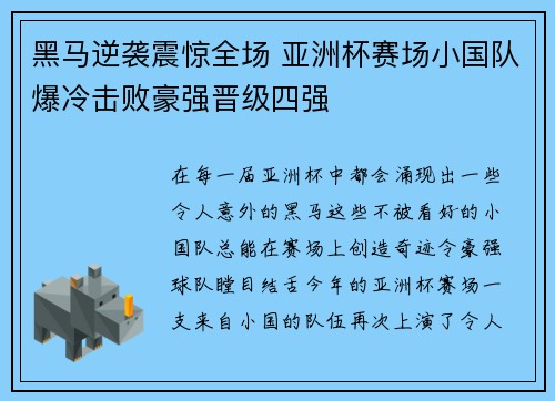 黑马逆袭震惊全场 亚洲杯赛场小国队爆冷击败豪强晋级四强