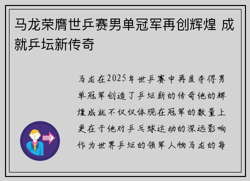 马龙荣膺世乒赛男单冠军再创辉煌 成就乒坛新传奇