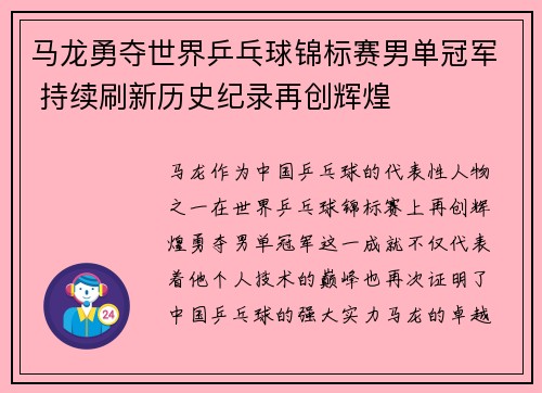 马龙勇夺世界乒乓球锦标赛男单冠军 持续刷新历史纪录再创辉煌